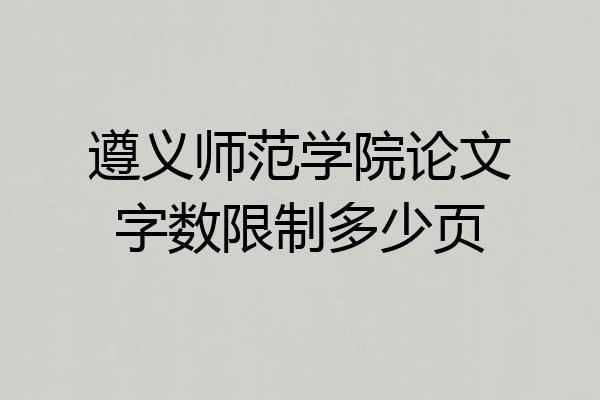 遵义师范学院论文字数限制多少页