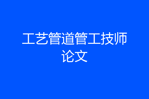 工艺管道管工技师论文