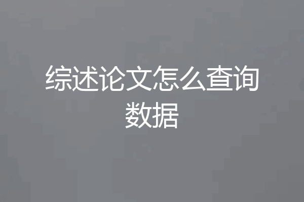 综述论文怎么查询数据