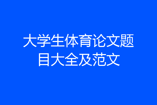 大学生体育论文题目大全及范文
