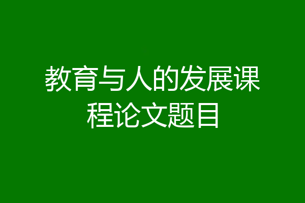 教育与人的发展课程论文题目