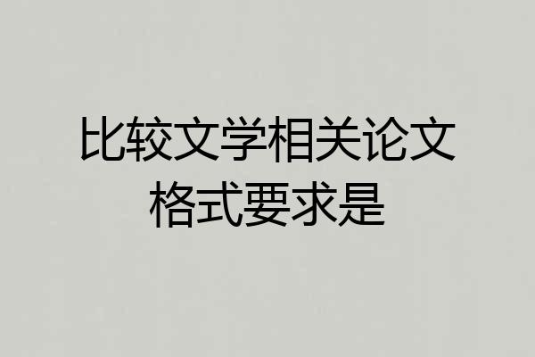 比较文学相关论文格式要求是