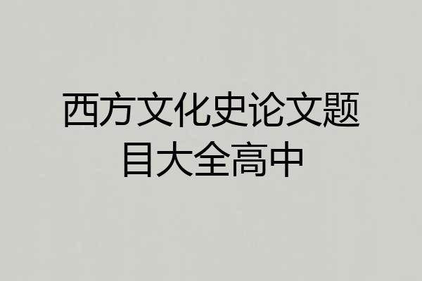 西方文化史论文题目大全高中