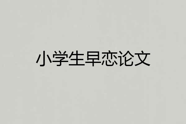小学生早恋论文