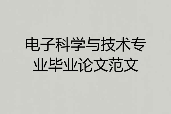 电子科学与技术专业毕业论文范文