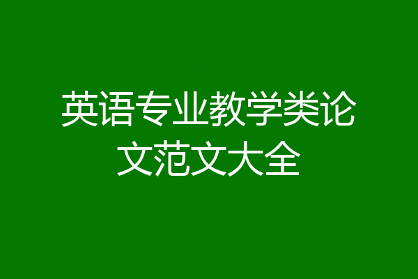 英语专业教学类论文范文大全
