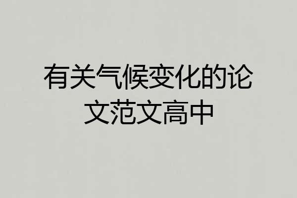 有关气候变化的论文范文高中