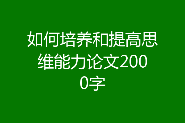 如何培养和提高思维能力论文2000字