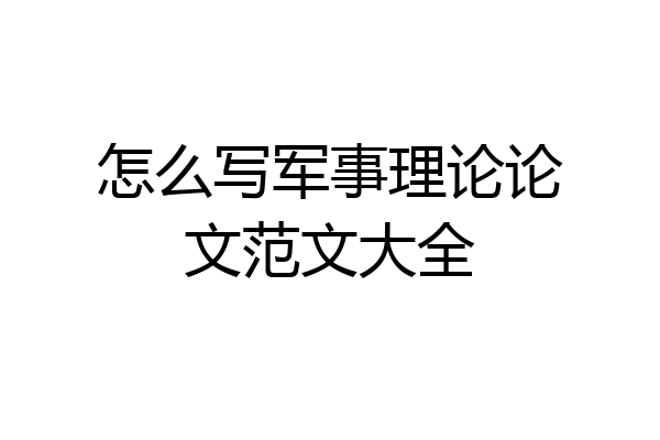 怎么写军事理论论文范文大全