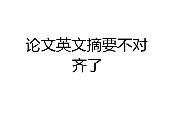论文英文摘要不对齐了