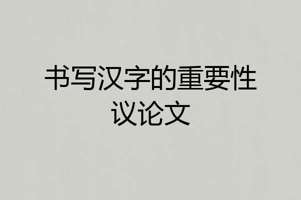 书写汉字的重要性议论文