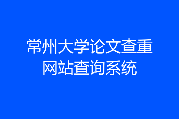 常州大学论文查重网站查询系统