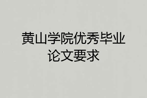 黄山学院优秀毕业论文要求