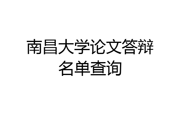南昌大学论文答辩名单查询