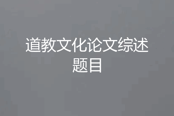 道教文化论文综述题目