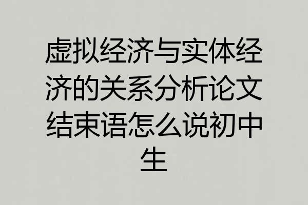 虚拟经济与实体经济的关系分析论文结束语怎么说初中生