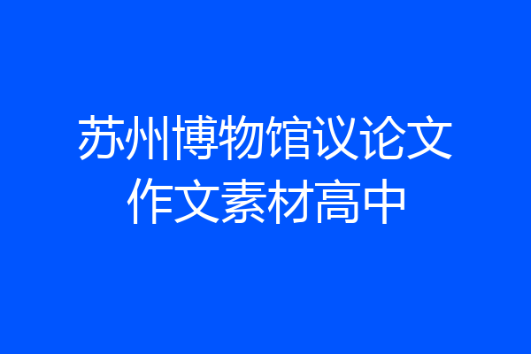 苏州博物馆议论文作文素材高中