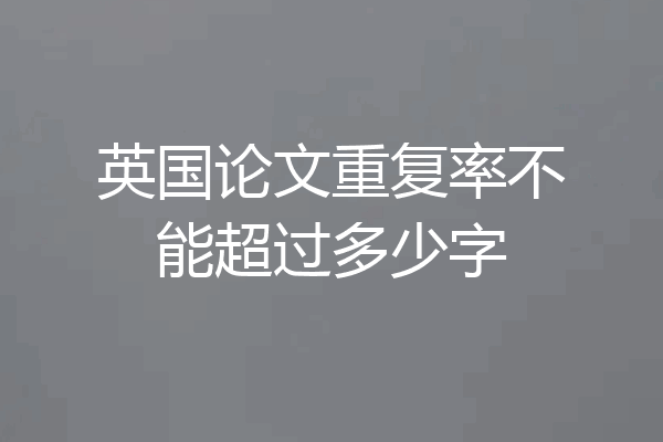英国论文重复率不能超过多少字