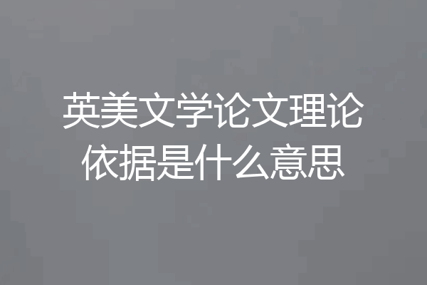 英美文学论文理论依据是什么意思