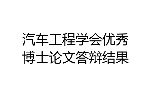 汽车工程学会优秀博士论文答辩结果