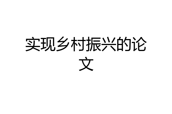 实现乡村振兴的论文