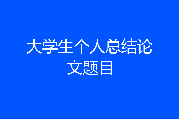 大学生个人总结论文题目