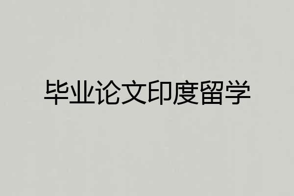 毕业论文印度留学