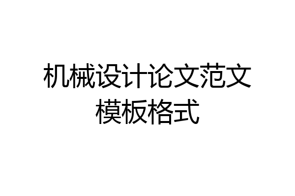 机械设计论文范文模板格式