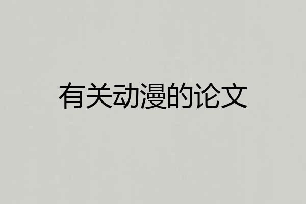 有关动漫的论文