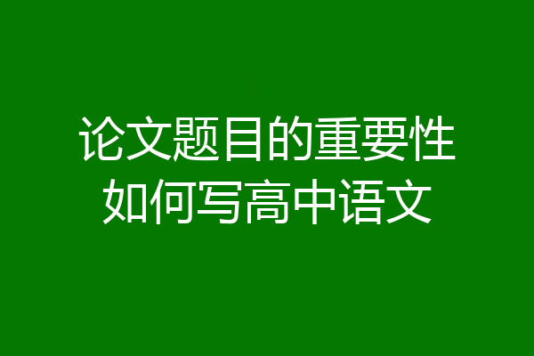 论文题目的重要性如何写高中语文
