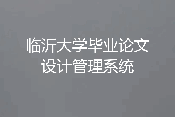 临沂大学毕业论文设计管理系统