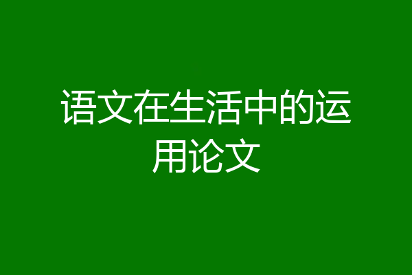 语文在生活中的运用论文