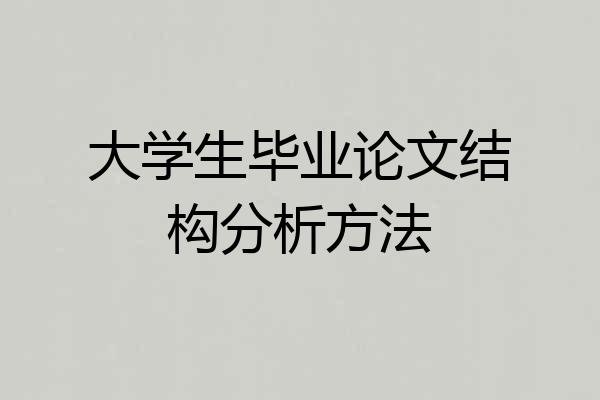 大学生毕业论文结构分析方法