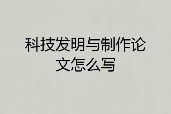 科技发明与制作论文怎么写