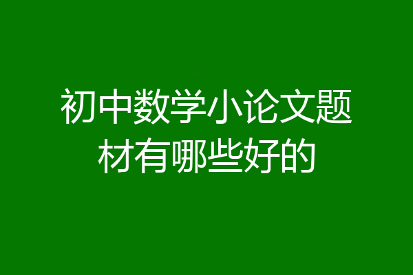 初中数学小论文题材有哪些好的