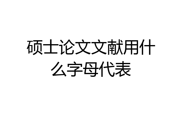 硕士论文文献用什么字母代表