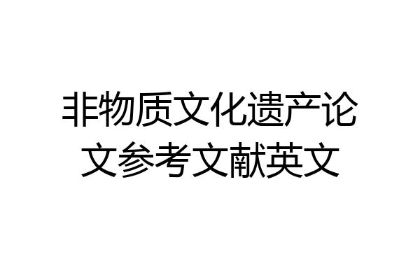 非物质文化遗产论文参考文献英文