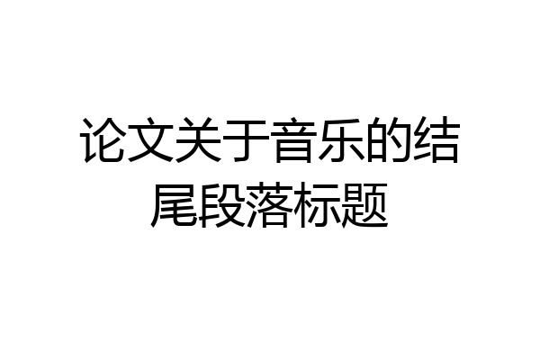论文关于音乐的结尾段落标题