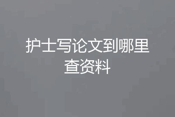 护士写论文到哪里查资料