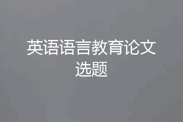 英语语言教育论文选题