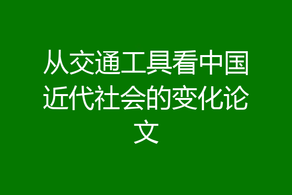 从交通工具看中国近代社会的变化论文