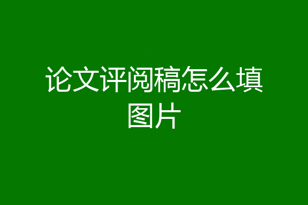 论文评阅稿怎么填图片