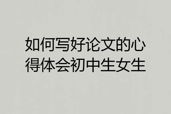 如何写好论文的心得体会初中生女生
