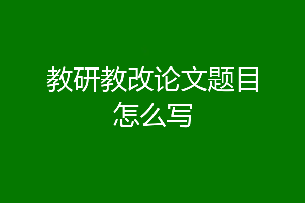 教研教改论文题目怎么写