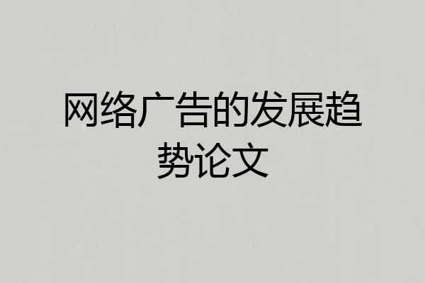 网络广告的发展趋势论文