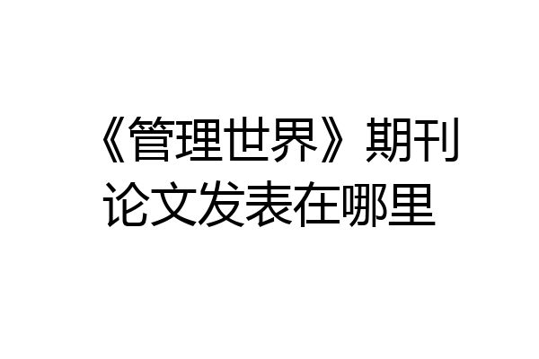 《管理世界》期刊论文发表在哪里