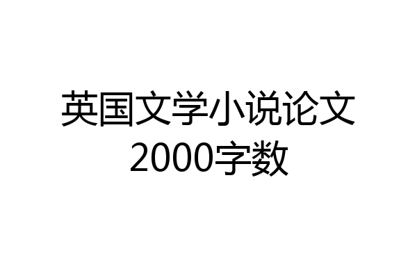 英国文学小说论文2000字数