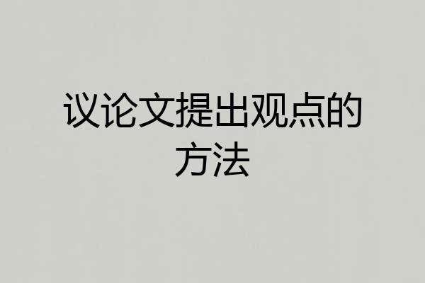 议论文提出观点的方法
