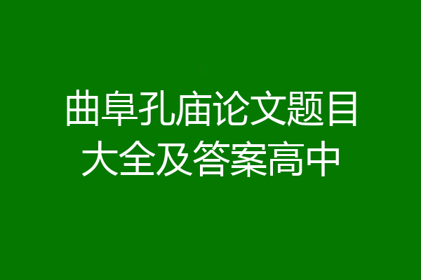 曲阜孔庙论文题目大全及答案高中