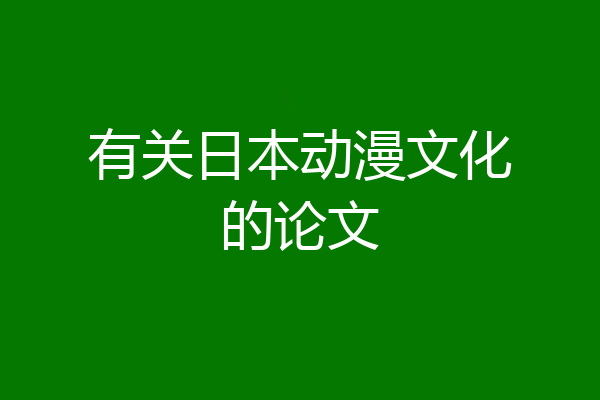 有关日本动漫文化的论文